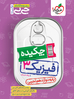 جلد کتاب جیبی چکیده فیزیک دوازدهم تجربی
