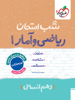 جلد کتاب شب امتحان ریاضی و آمار دهم انسانی