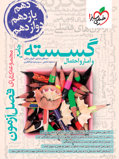 جلد کتاب فصل آزمون گسسته و آمار