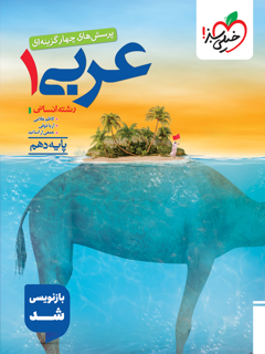 جلد کتاب تست عربی 10ام انسانی