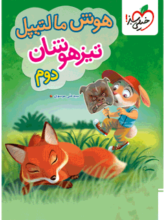 جلد کتاب تیزهوشان هوش مالتیپل دوم