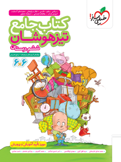 جلد کتاب تیزهوشان جامع ششم