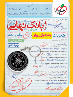 جلد کتاب کتاب بانک نهایی جغرافیا دهم