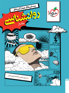 جلد کتاب تست روانشناسی جامع