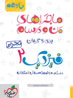 جلد کتاب ماجرا فیزیک یازدهم تجربی+ ضمیمه رایگان