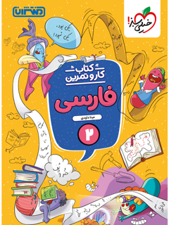 جلد کتاب کار و تمرین فارسی دوم