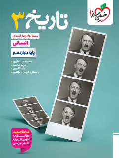 جلد کتاب کتاب ‌تست تاریخ دوازدهم