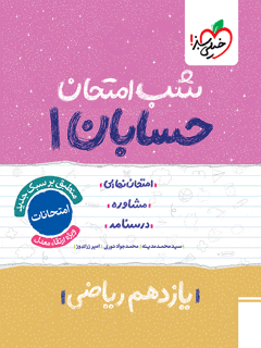 جلد کتاب کتاب شب امتحان حسابان یازدهم
