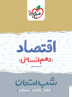 جلد کتاب شب امتحان اقتصاد دهم