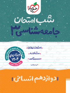 جلد کتاب شب امتحان جامعه شناسی دوازدهم