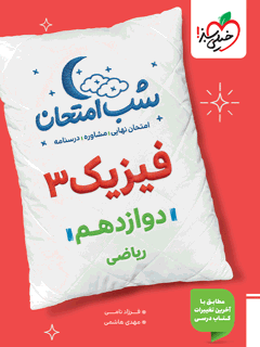 جلد کتاب شب امتحان فیزیک دوازدهم ریاضی