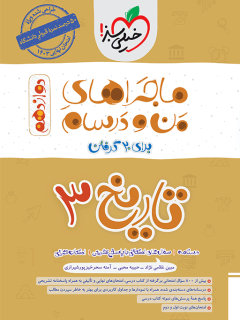 جلد کتاب ماجرا تاریخ دوازدهم انسانی+ ضمیمه رایگان