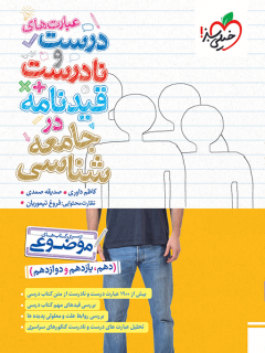 جلد کتاب موضوعی عبارت های درست و نادرست جامعه شناسی