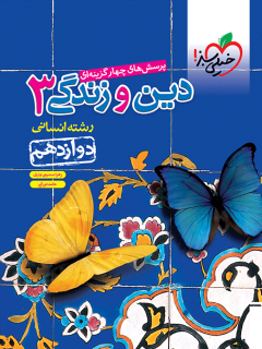 جلد کتاب تست دین و زندگی دوازدهم انسانی