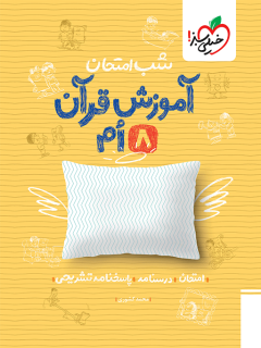 جلد کتاب شب امتحان قرآن هشتم