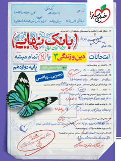 جلد کتاب کتاب بانک نهایی دین و زندگی دوازدهم