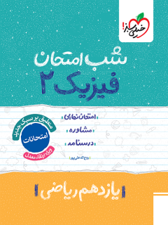 جلد کتاب شب امتحان فیزیک یازدهم ریاضی