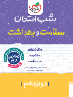 جلد کتاب شب امتحان سلامت و بهداشت دوازدهم