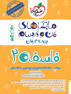 جلد کتاب ماجرا فلسفه دوازدهم+ ضمیمه رایگان