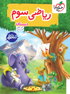 جلد کتاب کار ریاضی سوم