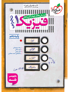 جلد کتاب کتاب تست فیزیک دهم تجربی