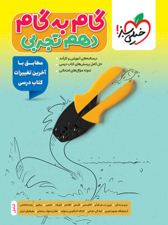 جلد کتاب گام به گام دروس دهم تجربی