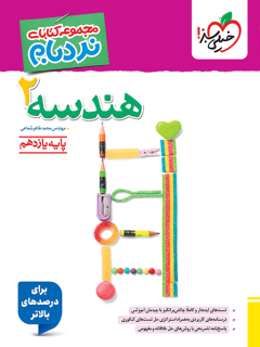جلد کتاب نردبام هندسه یازدهم *