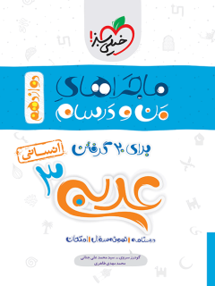 جلد کتاب ماجرا عربی دوازدهم انسانی + ضمیمه رایگان