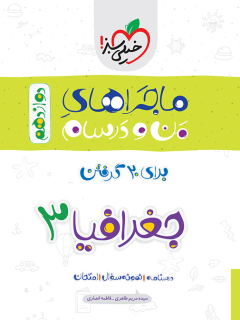 جلد کتاب ماجرا جغرافیا دوازدهم انسانی + ضمیمه رایگان *