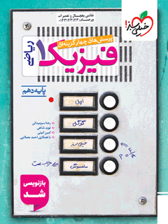 جلد کتاب تست فیزیک دهم ریاضی