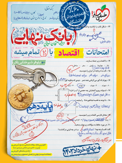 جلد کتاب بانک نهایی اقتصاد دهم