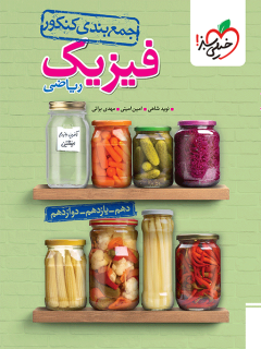 جلد کتاب جمع بندی فیزیک ریاضی