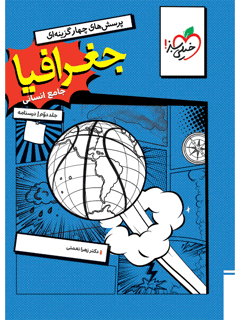 جلد کتاب کتاب تست جغرافیا جامع جلد درسنامه