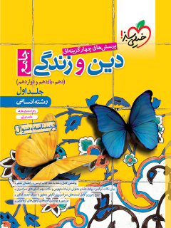 جلد کتاب تست دین و زندگی جامع انسانی جلد سوال