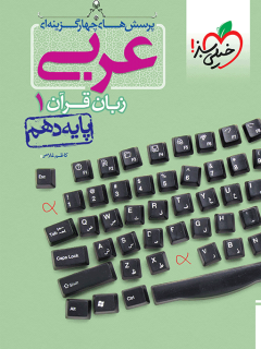 جلد کتاب تست عربی دهم