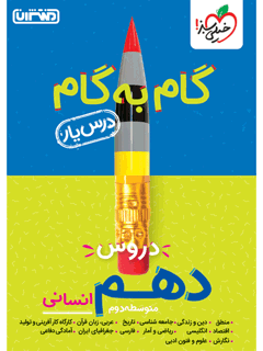 جلد کتاب درسیار دهم انسانی