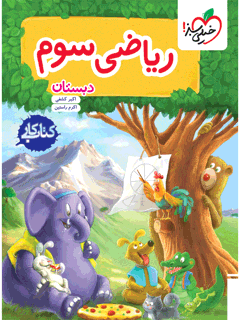 جلد کتاب کتاب کار ریاضی سوم