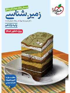 جلد کتاب تست زمین شناسی یازدهم ویژه کنکور 1406