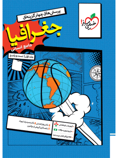 جلد کتاب کتاب تست جغرافیا جامع جلد سوال و پاسخ