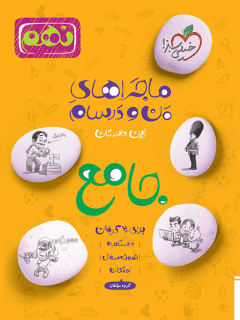 جلد کتاب ماجرا جامع نهم