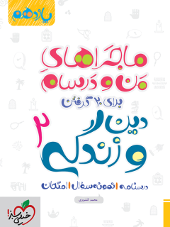 جلد کتاب ماجرا دین و زندگی یازدهم + ضمیمه رایگان