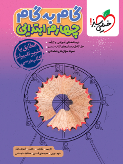 جلد کتاب کتاب گام به گام دروس چهارم