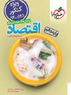 جلد کتاب تست اقتصاد دهم مطابق کنکور 1401