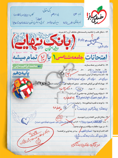 جلد کتاب کتاب بانک نهایی جامعه شناسی دهم