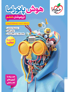 جلد کتاب تیزهوشان هوش پانوراما ششم