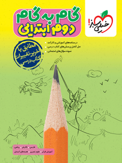 جلد کتاب گام به گام دروس دوم