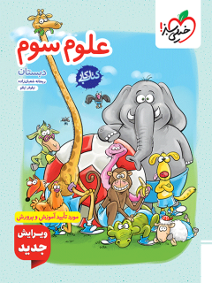 جلد کتاب کار علوم سوم