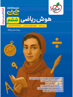 جلد کتاب کتاب جیبی هوش ریاضی ششم