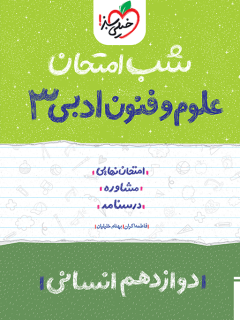جلد کتاب شب امتحان علوم و فنون دوازدهم