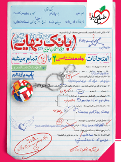 جلد کتاب بانک نهایی جامعه شناسی یازدهم